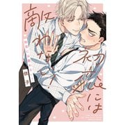 初恋には敵わない！【電子限定描き下ろし漫画付き】（ダリアコミックスe） [電子書籍]