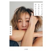 だいじょうぶじゃなくてもだいじょうぶ（大和書房） [電子書籍]