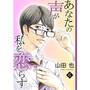 あなたの声が私を恋らす6（秋水社ORIGINAL） [電子書籍]
