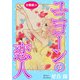 ユニコーンの恋人 分冊版14（秋水社ORIGINAL） [電子書籍]