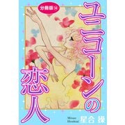 ユニコーンの恋人 分冊版14（秋水社ORIGINAL） [電子書籍]