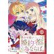 僕の可愛い婚約者の為ならば。9（秋水社ORIGINAL） [電子書籍]
