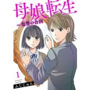 母娘転生～復讐の合図 1（秋水社ORIGINAL） [電子書籍]