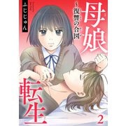 母娘転生～復讐の合図 2（秋水社ORIGINAL） [電子書籍]