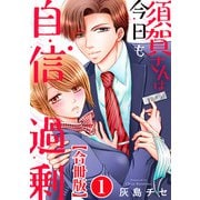須賀さんは今日も自信過剰【合冊版】1（秋水社ORIGINAL） [電子書籍]