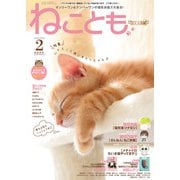 ねこともvol.83（秋水社ORIGINAL） [電子書籍]