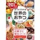 全201カ国＆地域 おうちで作れる世界のおやつ（廣済堂出版） [電子書籍]