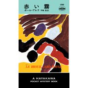 赤い霧（早川書房） [電子書籍]