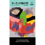 カーテンの陰の死（早川書房） [電子書籍]