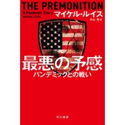 最悪の予感 パンデミックとの戦い（早川書房） [電子書籍]