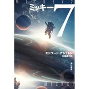 ミッキー7（早川書房） [電子書籍]