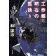 工作艦明石の孤独3（早川書房） [電子書籍]
