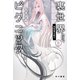 裏世界ピクニック8 共犯者の終り（早川書房） [電子書籍]