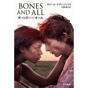 ボーンズ・アンド・オール（早川書房） [電子書籍]