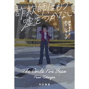 詐欺師はもう嘘をつかない（早川書房） [電子書籍]