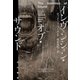 インヴェンション・オブ・サウンド（早川書房） [電子書籍]