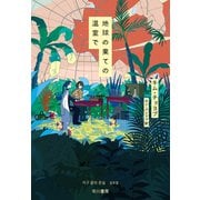 地球の果ての温室で（早川書房） [電子書籍]