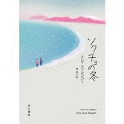 ソクチョの冬（早川書房） [電子書籍]