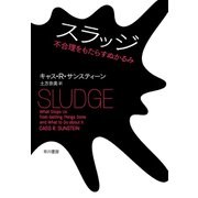 スラッジ 不合理をもたらすぬかるみ（早川書房） [電子書籍]