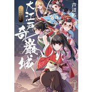 大江戸奇巌城（早川書房） [電子書籍]