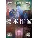 標本作家（早川書房） [電子書籍]