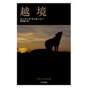 越境（早川書房） [電子書籍]