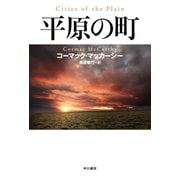 平原の町（早川書房） [電子書籍]