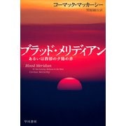 ブラッド・メリディアン あるいは西部の夕陽の赤（早川書房） [電子書籍]