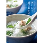 まいにち臓活おかゆ（世界文化社） [電子書籍]