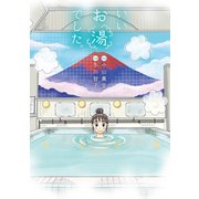 【電子限定おまけ付き】 いいお湯でした。（幻冬舎コミックス） [電子書籍]