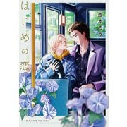 【電子限定おまけ付き】 はじめの恋（幻冬舎コミックス） [電子書籍]