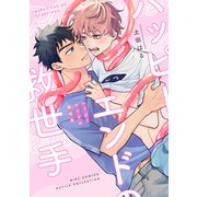 【電子限定おまけ付き】 ハッピーエンドの救世手（幻冬舎コミックス） [電子書籍]