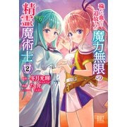 穢れた血だと追放された魔力無限の精霊魔術士 （2） 【電子限定おまけ付き】（幻冬舎コミックス） [電子書籍]