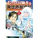 おっさん冒険者の異世界放浪記 （1） 若返りスキルで地道に生き延びる 【電子限定カラーイラスト収録＆電子限定おまけ付き】（幻冬舎コミックス） [電子書籍]