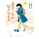 麦本三歩の好きなもの （2） 【電子限定おまけ付き】（幻冬舎コミックス） [電子書籍]