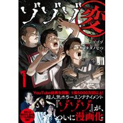 ゾゾゾ変 （1） 【電子限定おまけ付き】（幻冬舎コミックス） [電子書籍]