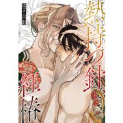 熱持つ針、紅椿 【合本版】（KOOI.） [電子書籍]