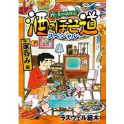 酒のほそ道スペシャル 家呑み編（日本文芸社） [電子書籍]