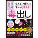 専門家がしっかり教える 健康図解 毒出し（日本文芸社） [電子書籍]