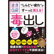 専門家がしっかり教える 健康図解 毒出し（日本文芸社） [電子書籍]