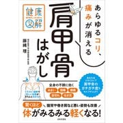 専門家がしっかり教える 健康図解 あらゆるコリ、痛みが消える肩甲骨はがし（日本文芸社） [電子書籍]