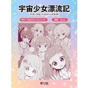 宇宙少女漂流記 THE ONLY WAY HOME（12）（TMSLab） [電子書籍]