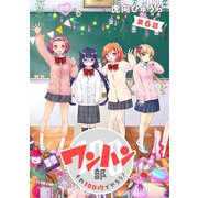 ワンハン部 それ100均でやろう！（6）（TMSLab） [電子書籍]