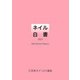 ネイル白書 2023（NPO法人日本ネイリスト協会）（日販IPS） [電子書籍]