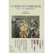 十八世紀イギリス出版文化史（彩流社） [電子書籍]