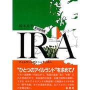 IRA（彩流社） [電子書籍]