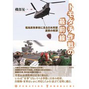トモダチ作戦の最前線（彩流社） [電子書籍]
