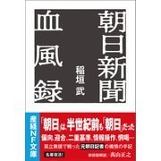 朝日新聞血風録（潮書房光人新社） [電子書籍]
