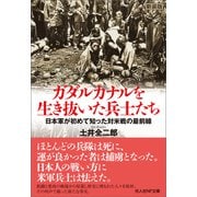 ガダルカナルを生き抜いた兵士たち 日本軍が初めて知った対米戦の最前線（潮書房光人新社） [電子書籍]