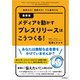 最新版 メディアを動かすプレスリリースはこうつくる！（同文舘出版） [電子書籍]